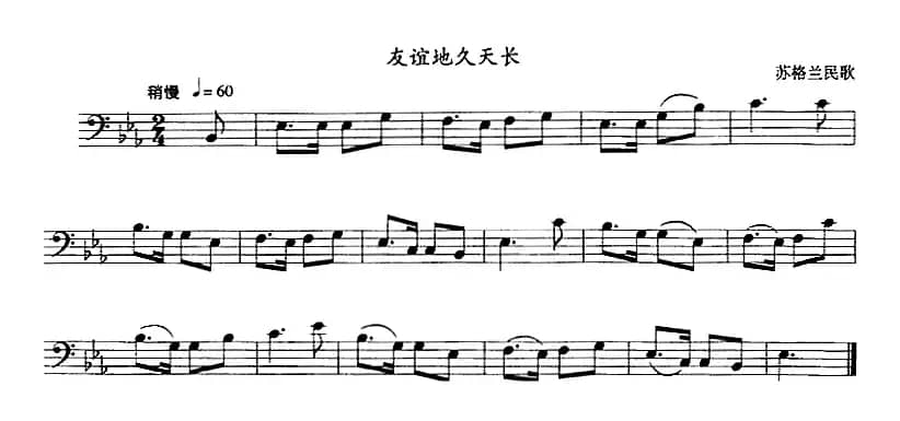 友谊天长地久（长号）