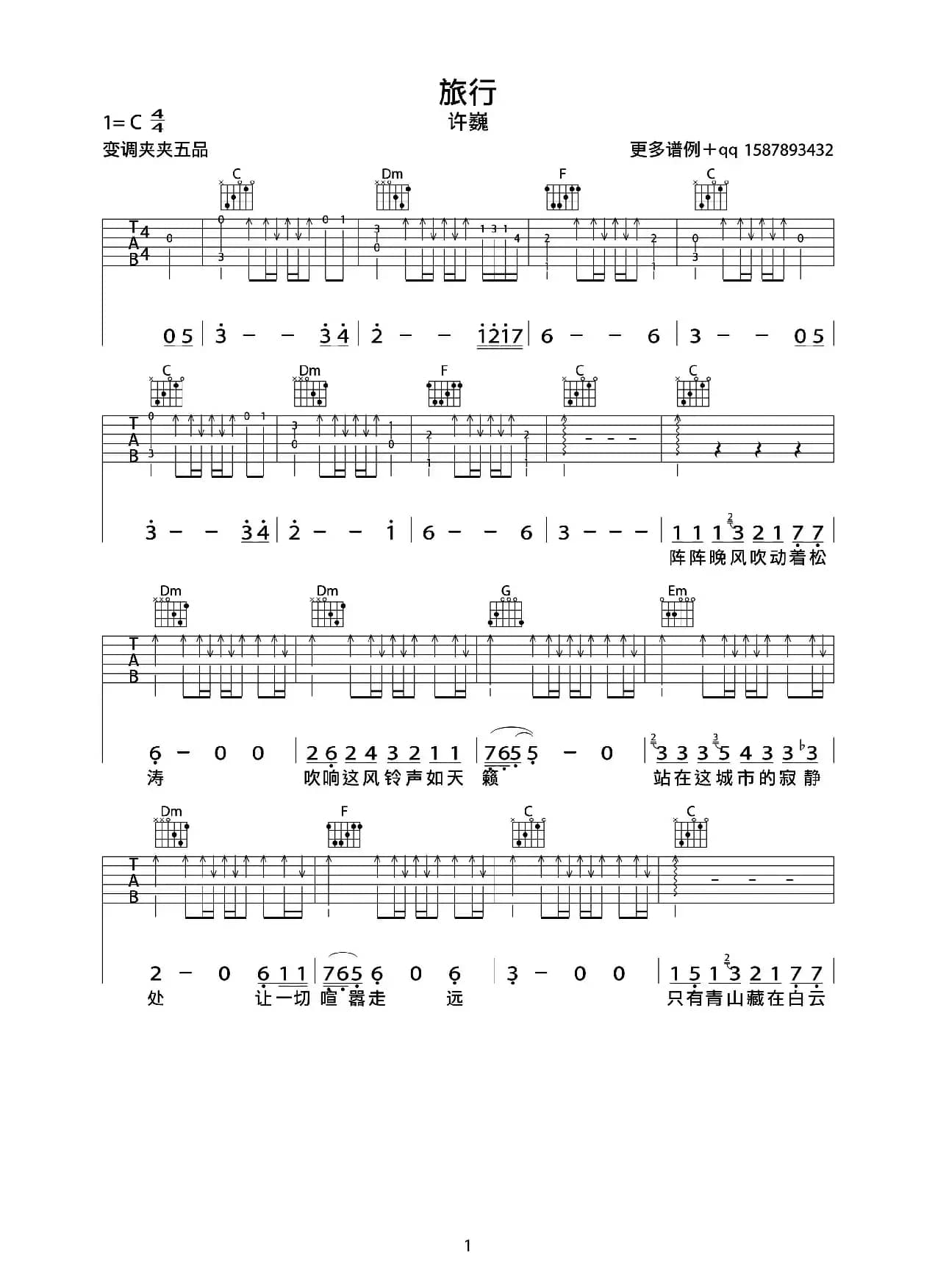 旅行（空谷-幽兰制谱版）