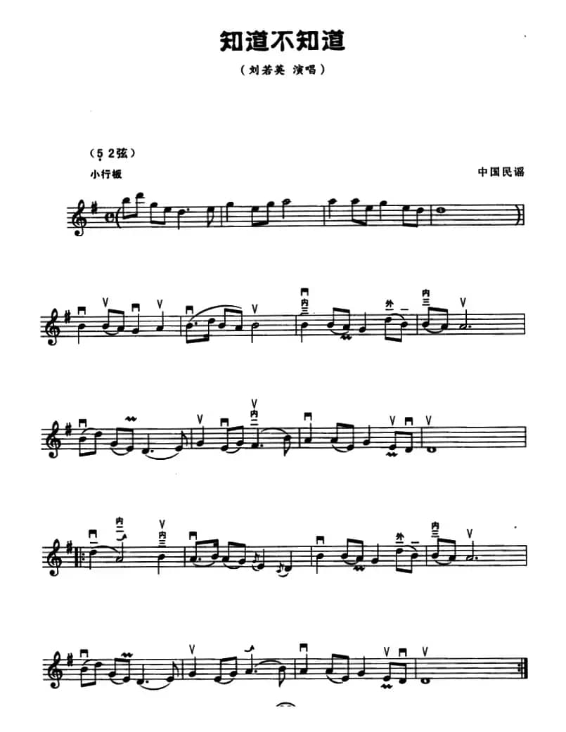 知道不知道（五线谱）