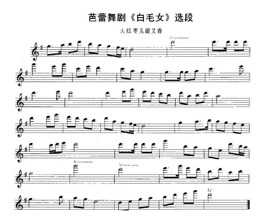 大红枣儿甜又香（芭蕾舞剧《白毛女》选段）