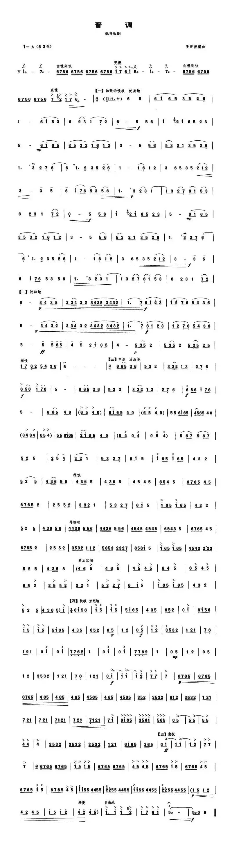 晋调（低音板胡）