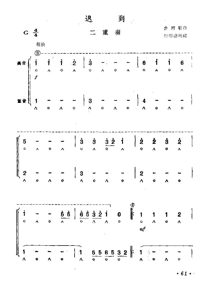 迟到（二重奏）