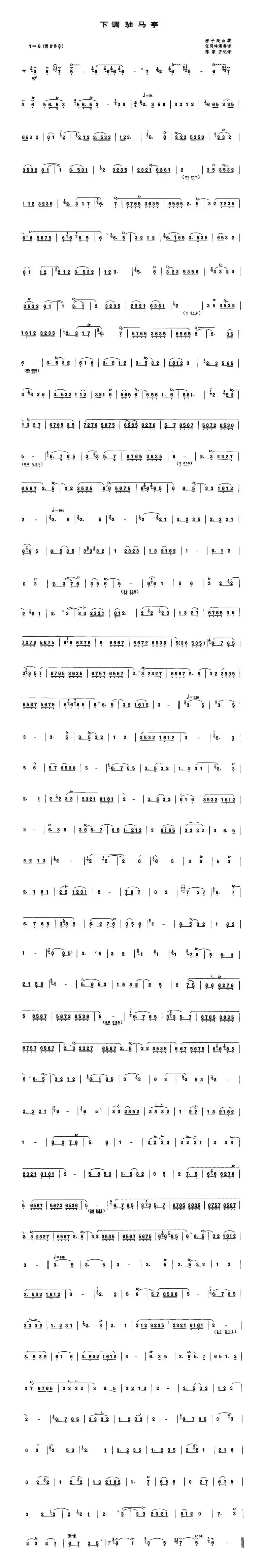 下调驻马亭（唢呐谱）