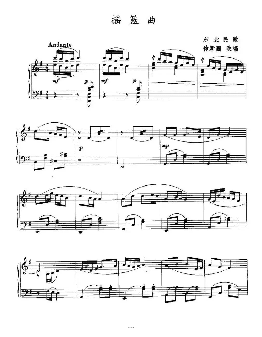 摇篮曲（东北民歌、徐新圃改编版）