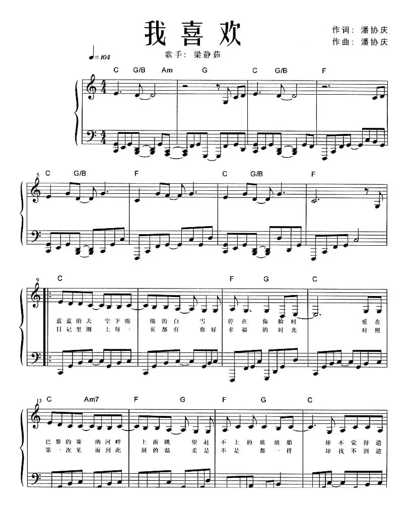 我喜欢（潘协庆 词曲）