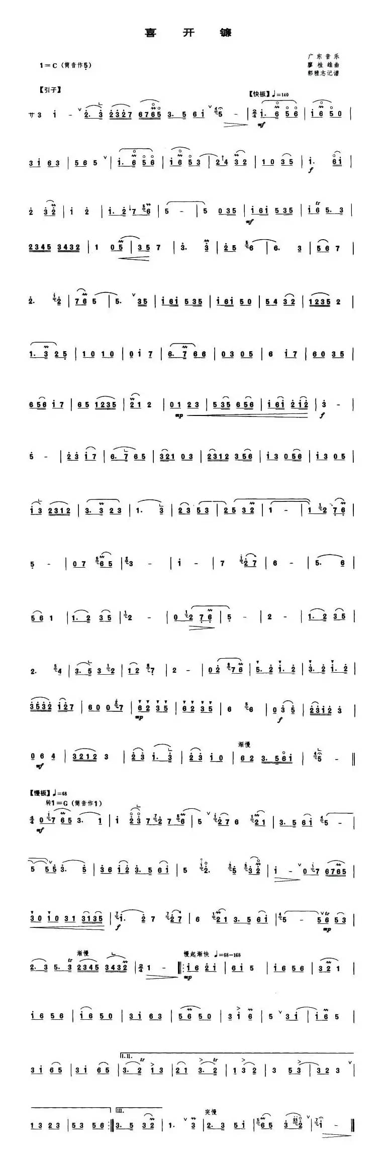 喜开镰（唢呐谱）