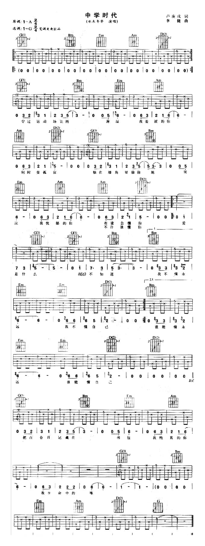 中学时代（卢庚戌词 李健曲）