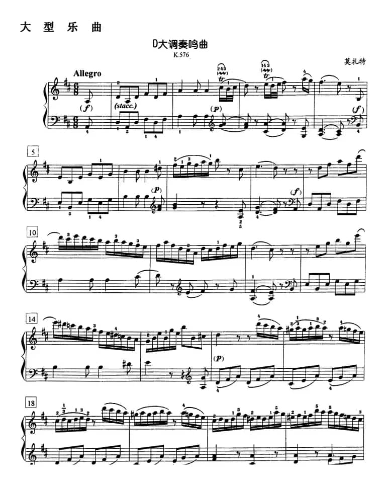 钢琴教程第七级 大型乐曲（D大调奏鸣曲 K.576）