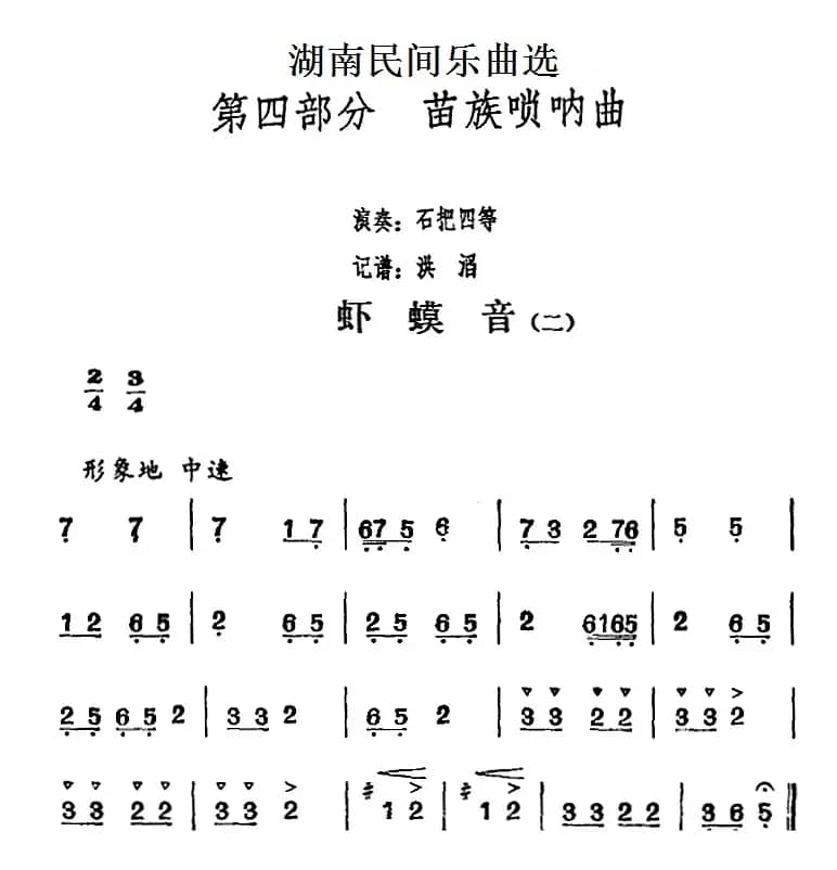 湖南民间乐曲选：虾蟆音（二）