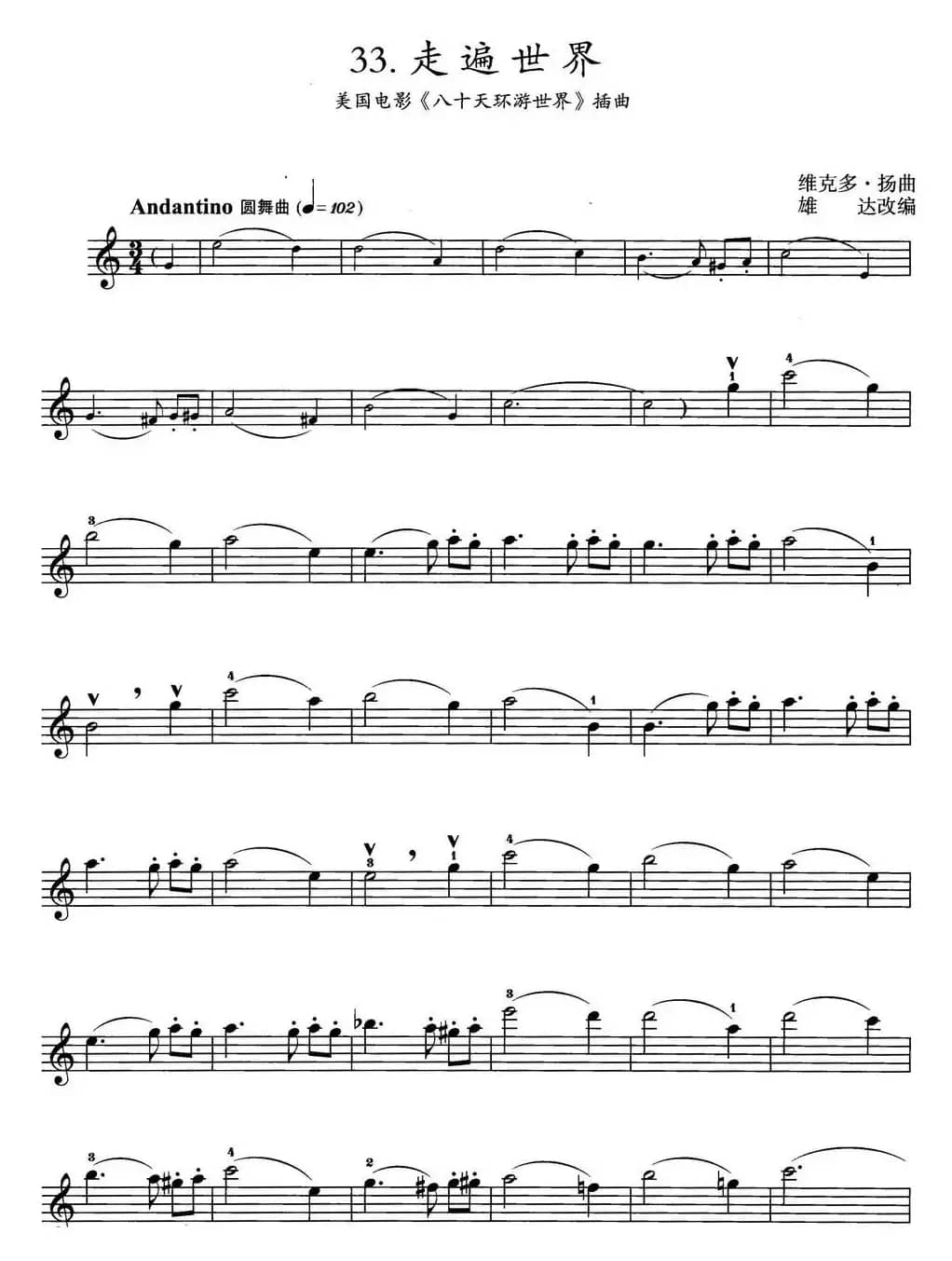 走遍世界（美国电影《八十天环游世界》插曲）