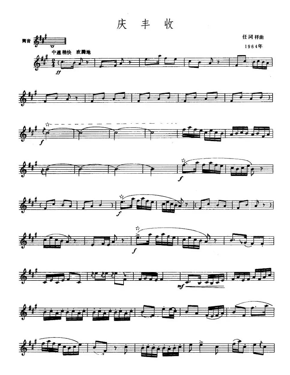 庆丰收（唢呐谱 、五线谱）
