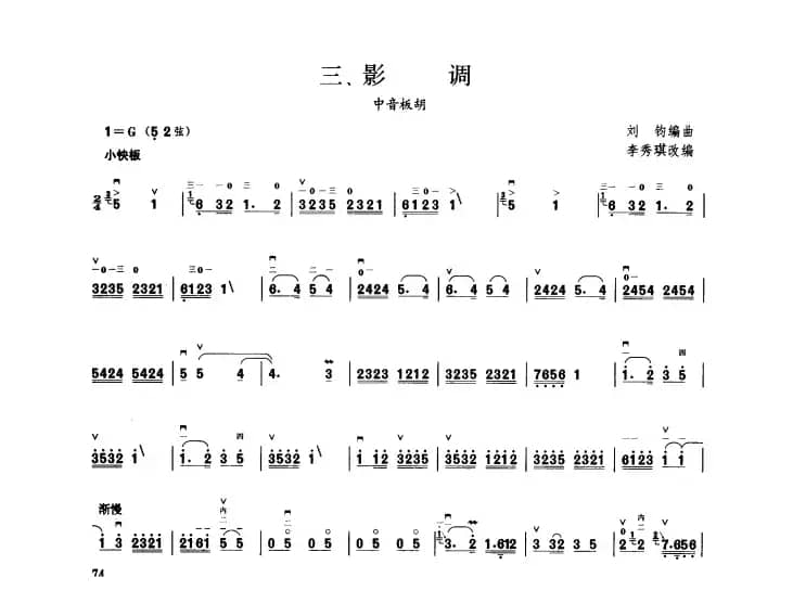 影调（板胡曲集第六级）