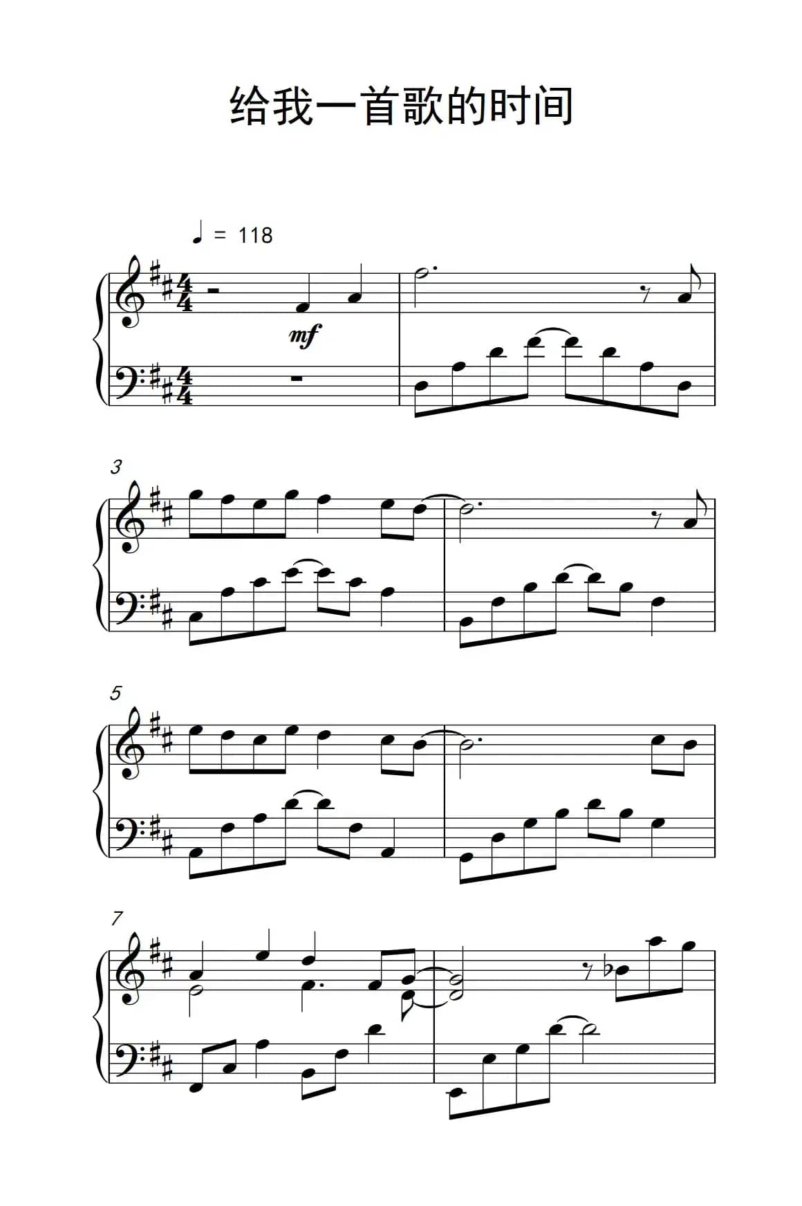 给我一首歌的时间