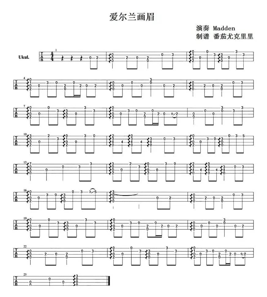 爱尔兰画眉（尤克里里指弹谱）