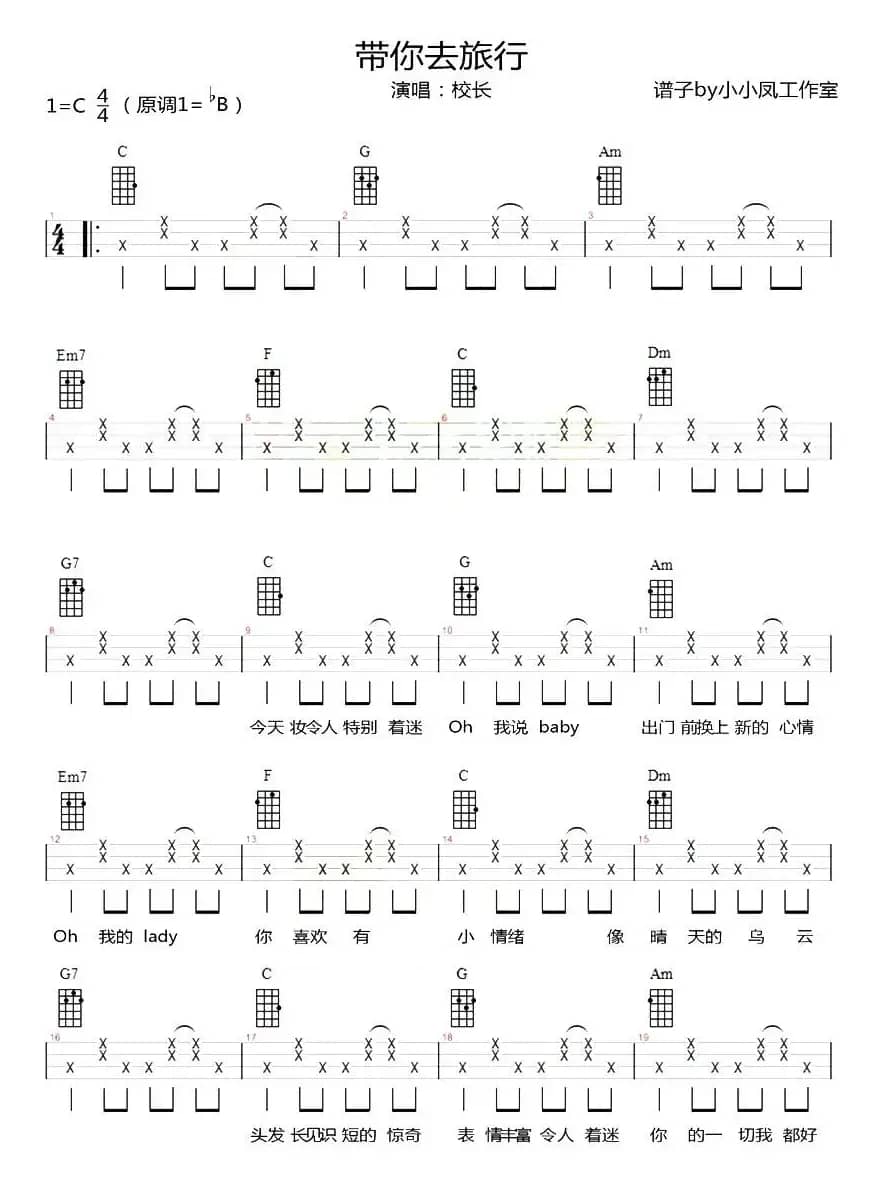 带你去旅行（尤克里里弹唱谱）