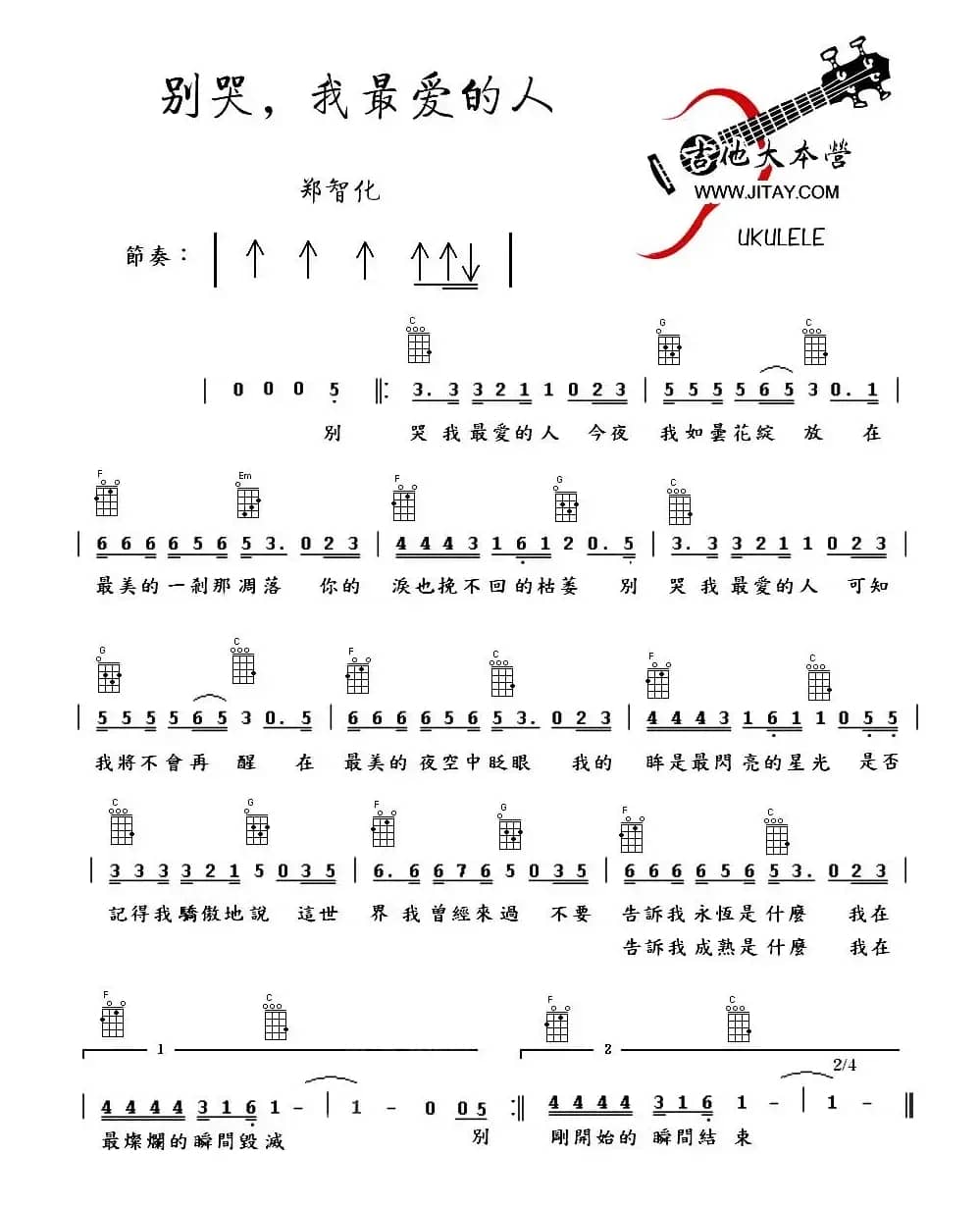 别哭，我最爱的人（尤克里里谱）