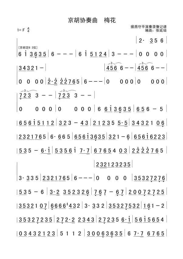 梅花（京胡协奏曲）
