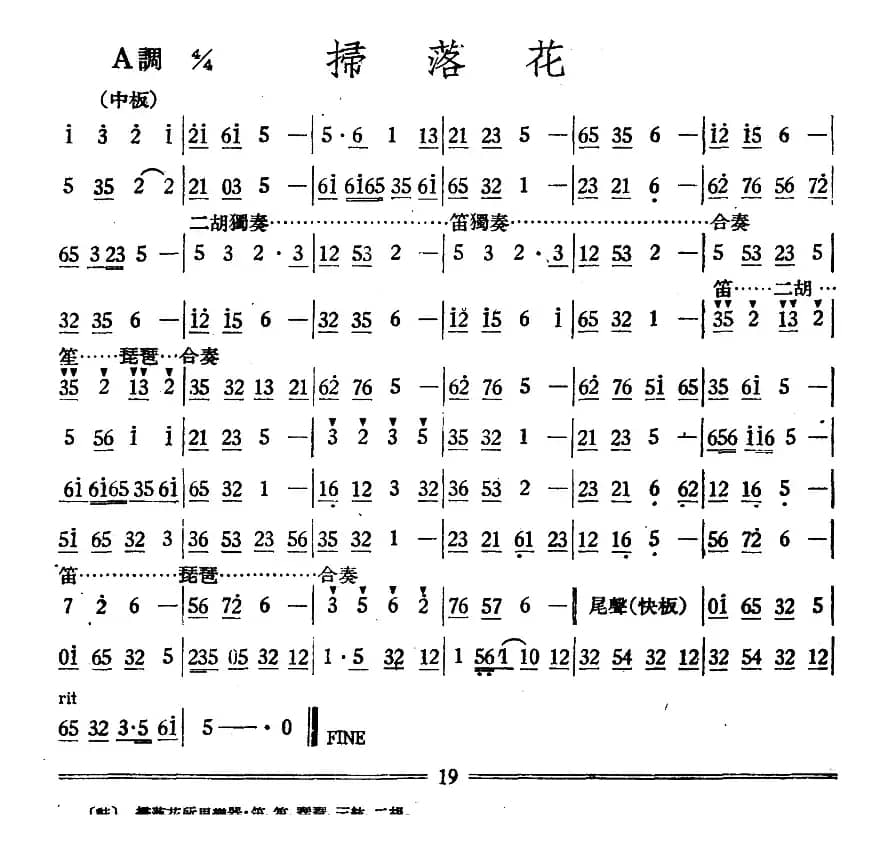 扫落花（丝竹乐谱）