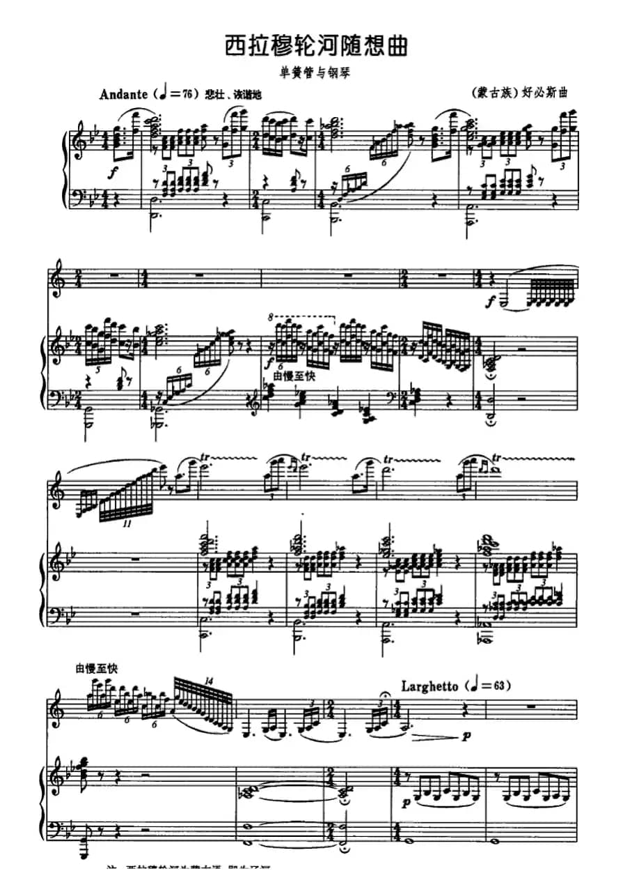 西拉穆轮河随想曲（单簧管+钢琴）