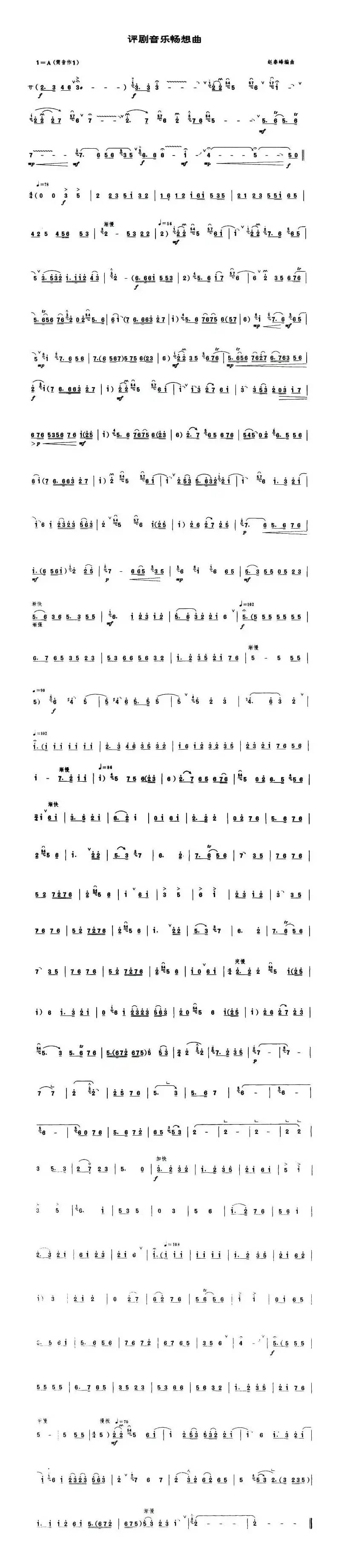 评剧音乐畅想曲（唢呐谱）