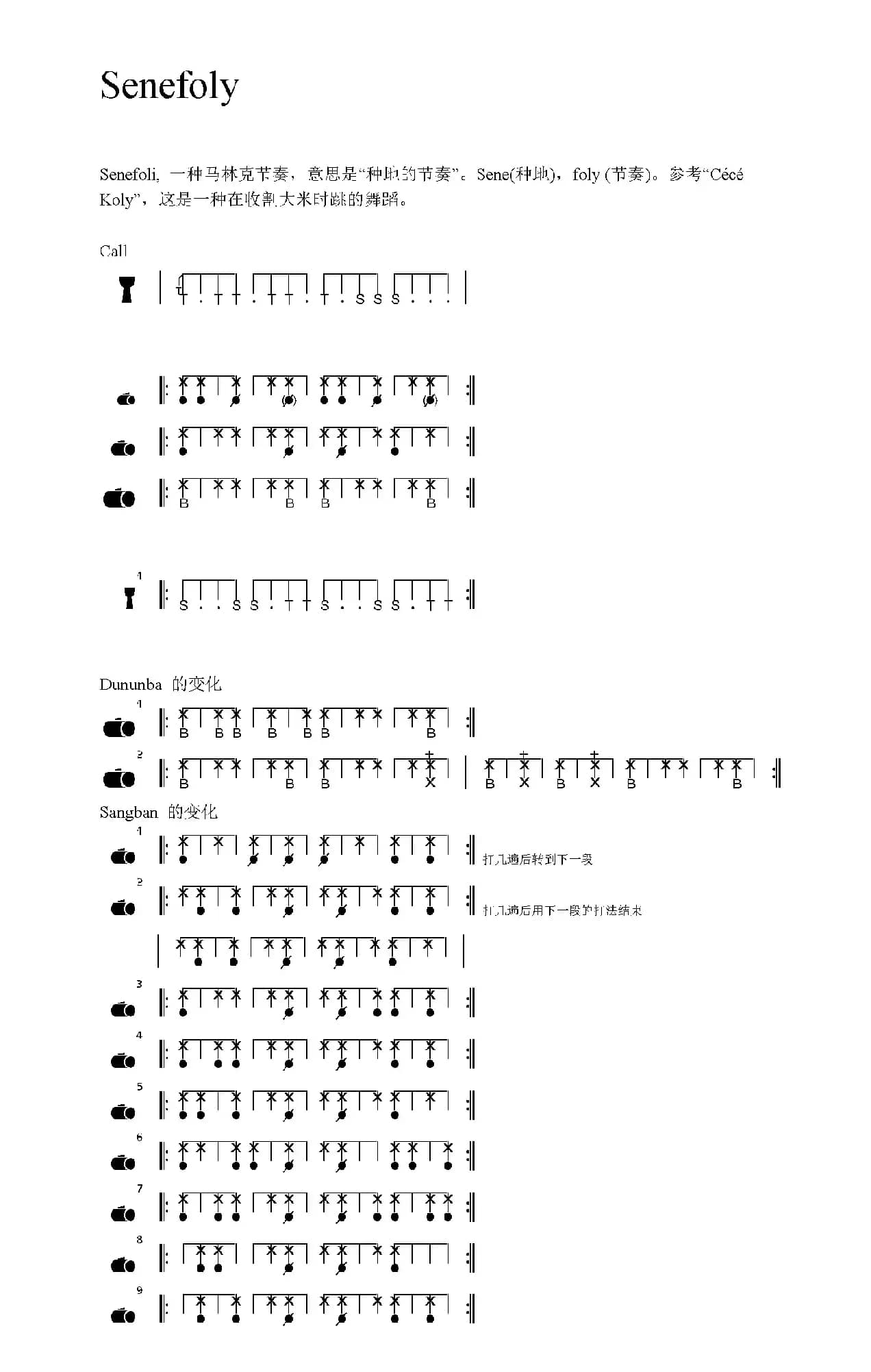 Senefoly（非洲手鼓谱）