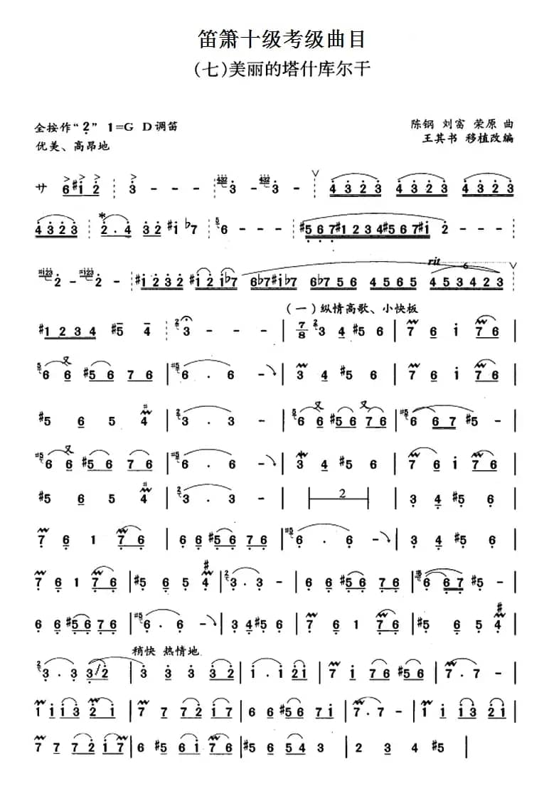 笛箫十级考级曲目：美丽的塔什库尔干