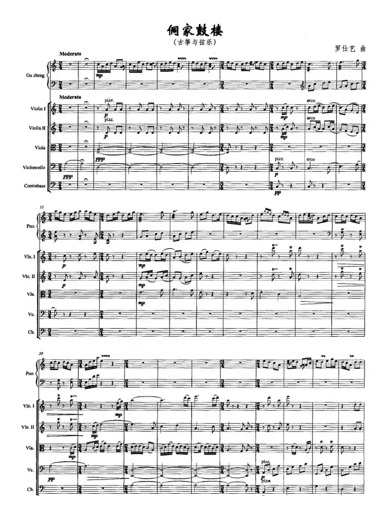 侗家鼓楼（古筝与弦乐）