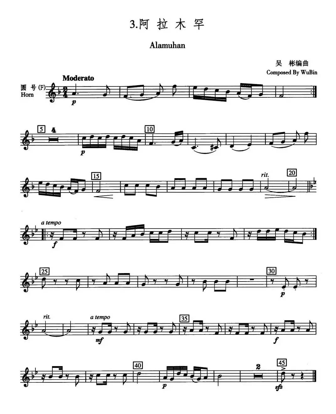 阿拉木罕（五重奏圆号分谱）