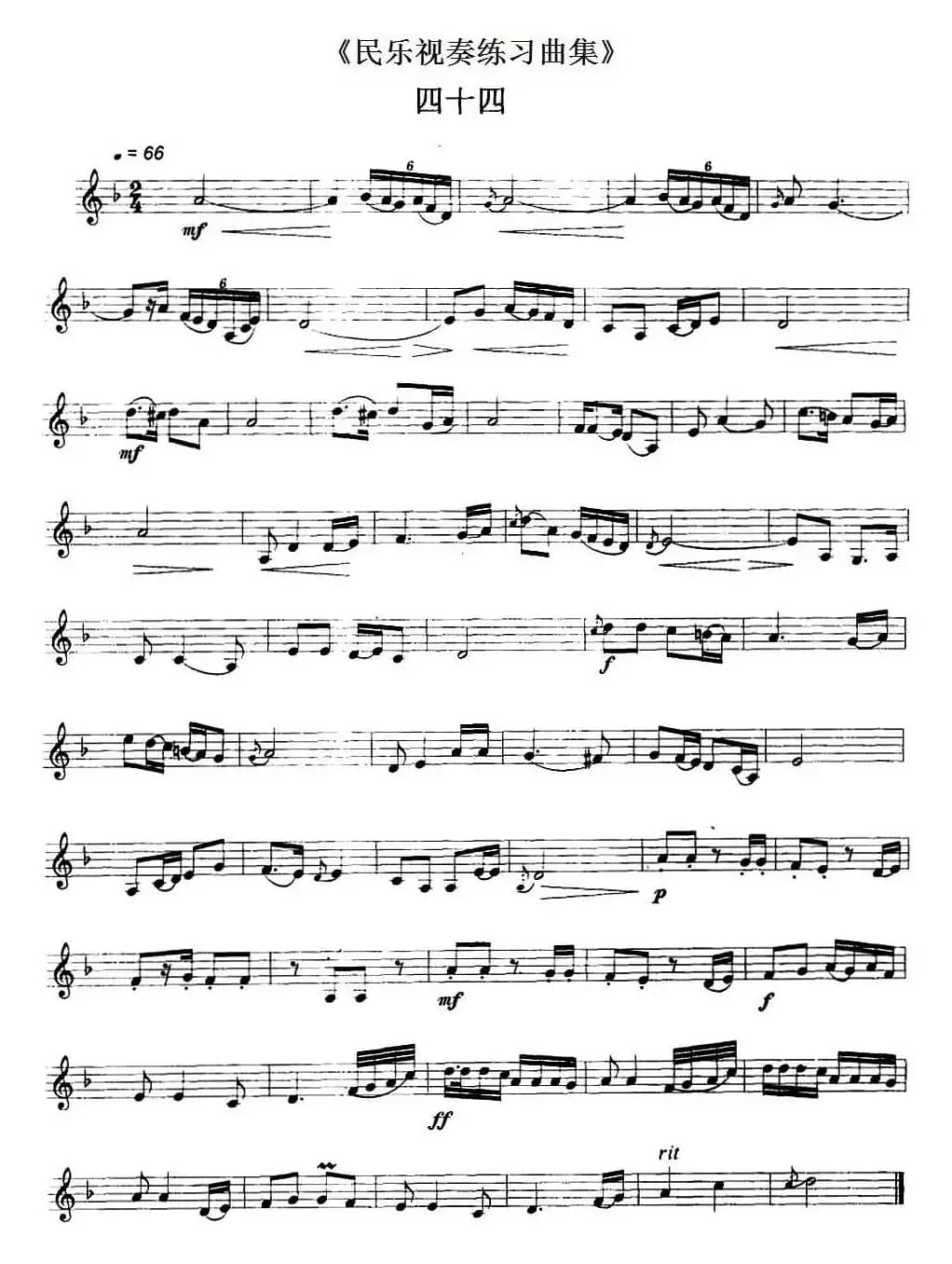 民乐视奏练习曲集（44—45）