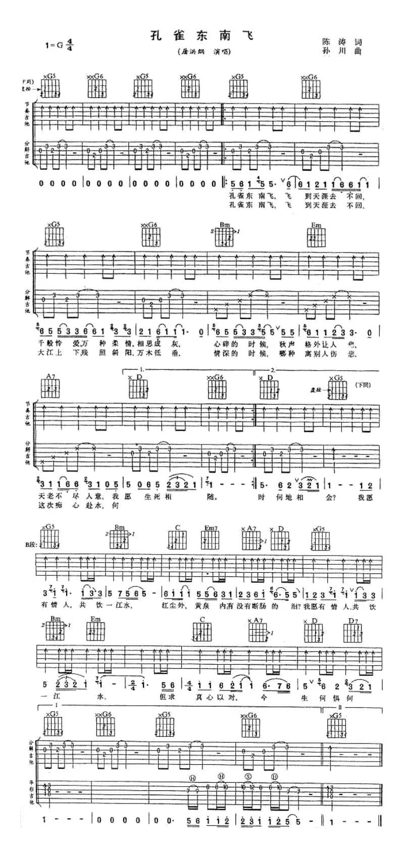 孔雀东南飞（陈涛词 孙川曲）