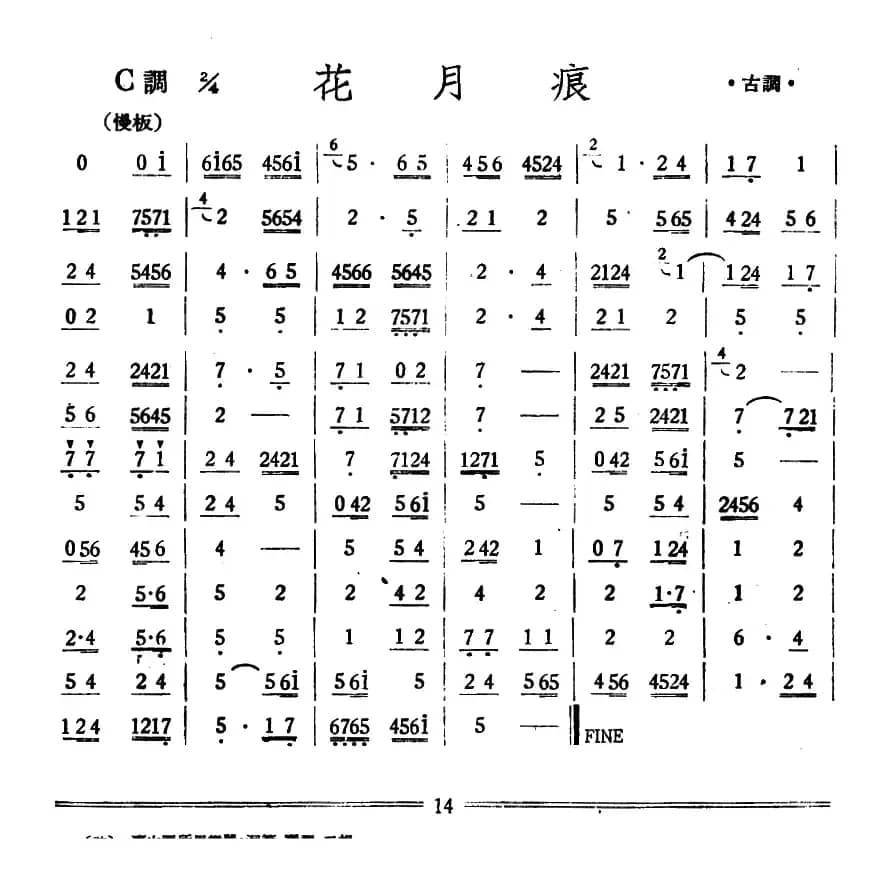 花月痕（丝竹乐谱）