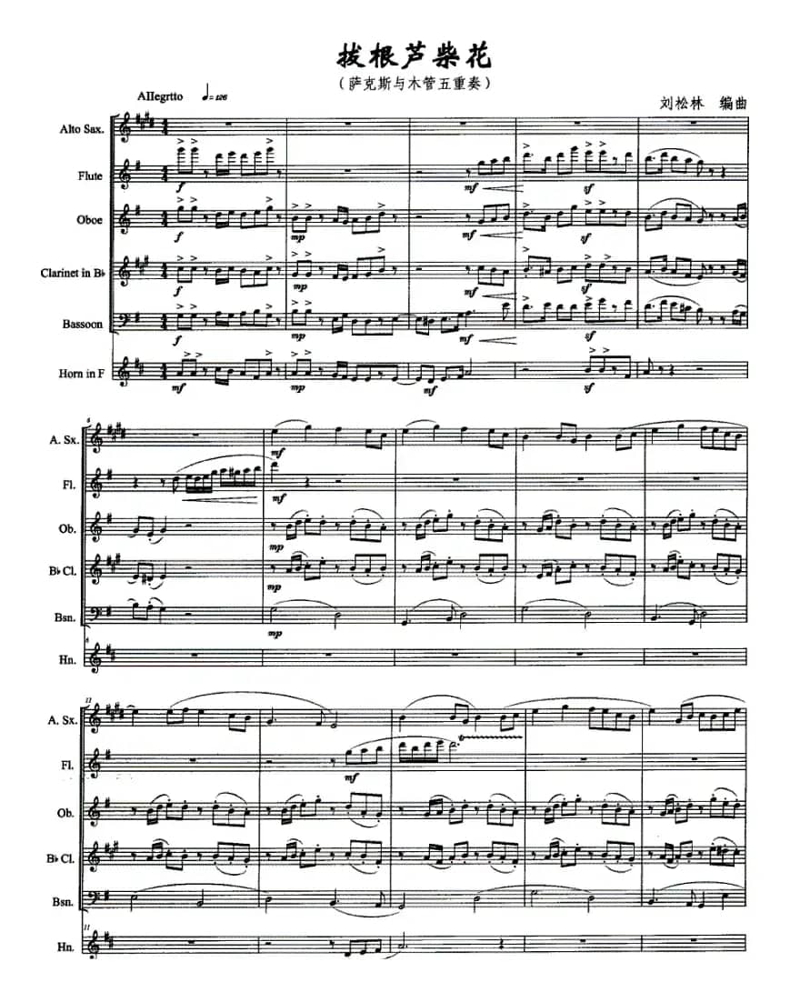 拔根芦柴花（萨克斯与木管五重奏）