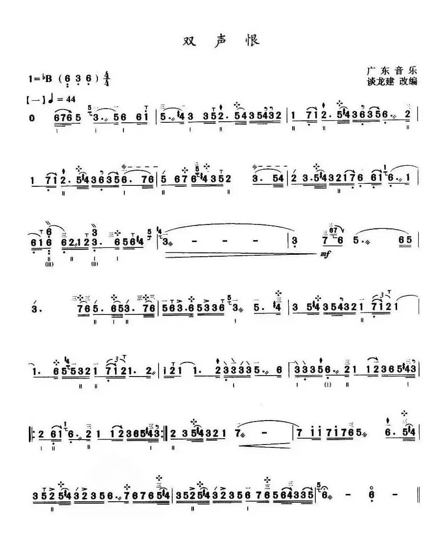 双声恨（三弦）