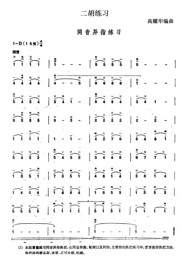 二胡练习：同音异指练习