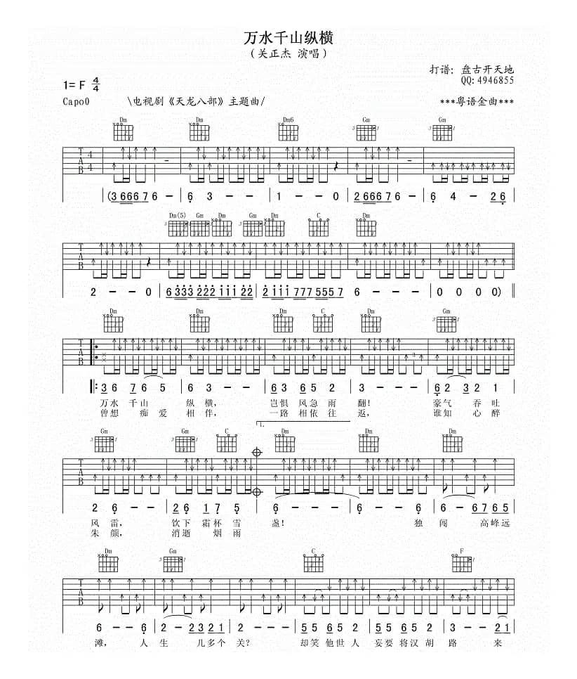 万水千山纵横（《天龙八部》主题曲）