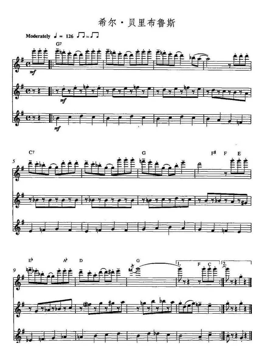 希尔·贝里布鲁斯（三重奏）