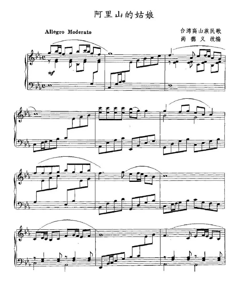 阿里山的姑娘（尚德义改编版）