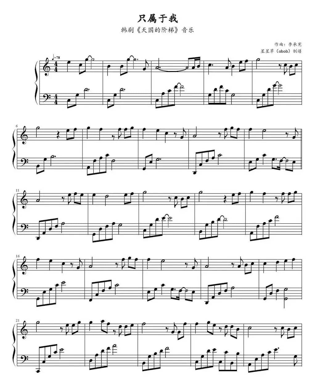 只属于我（韩剧《天国的阶梯》插曲）