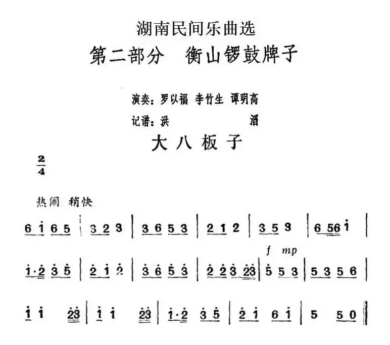 湖南民间乐曲选：大八板子