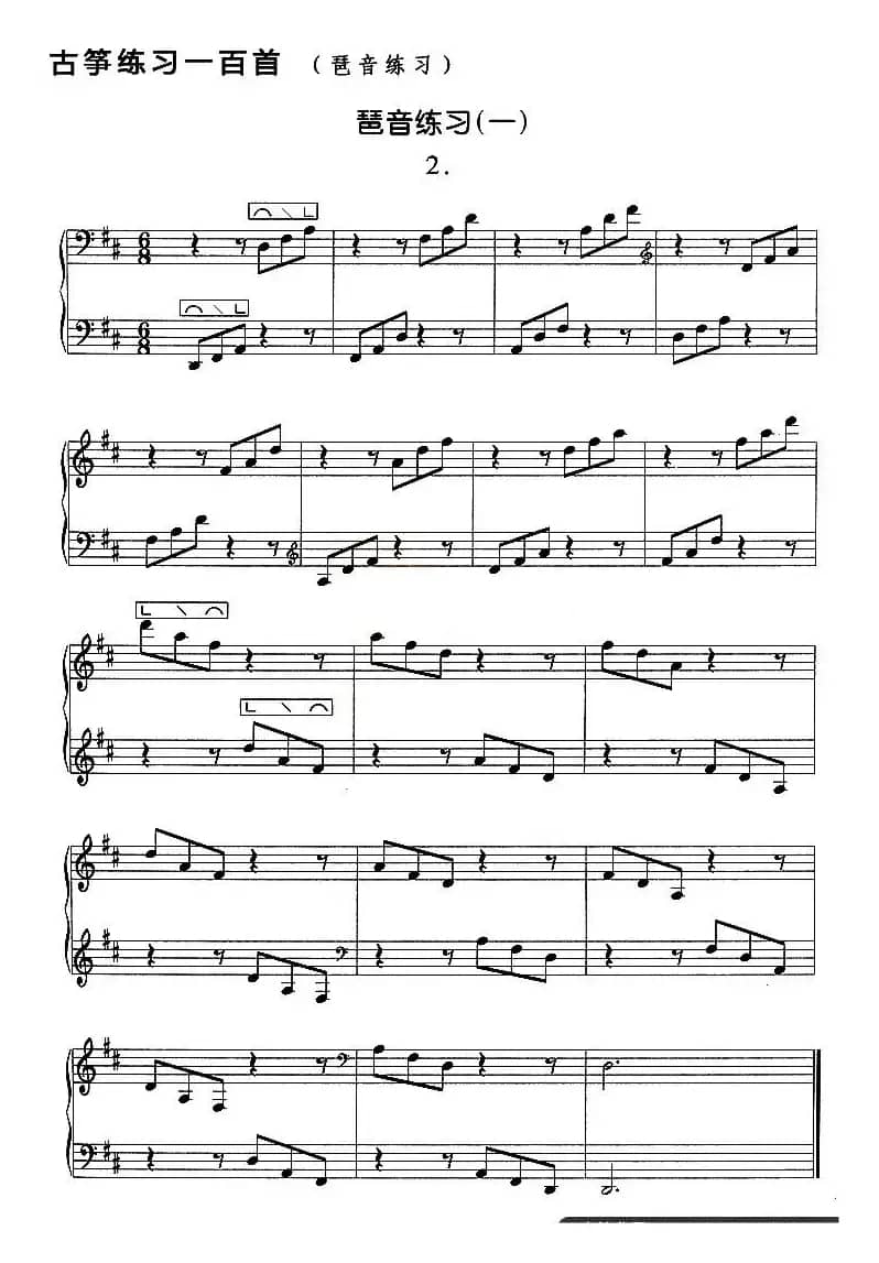 古筝琶音练习（一）
