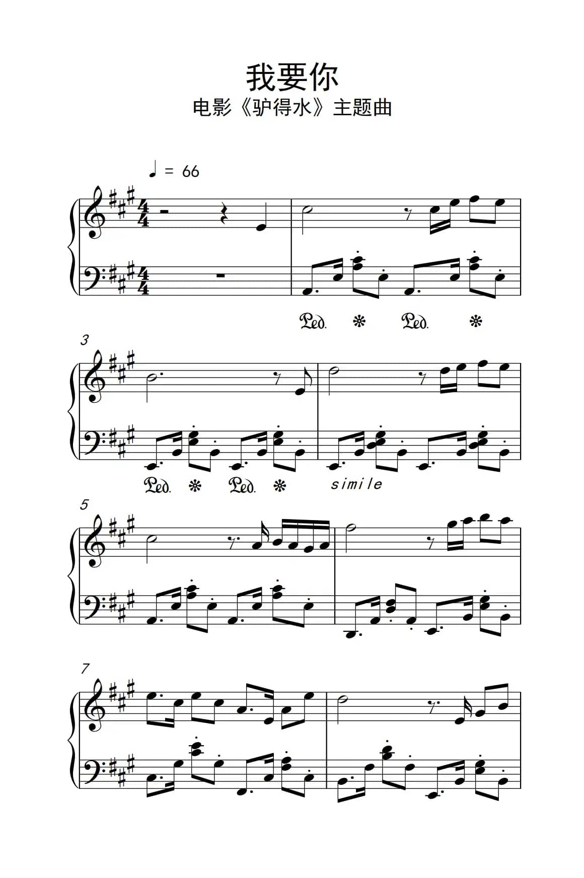 我要你（电影《驴得水》主题曲）