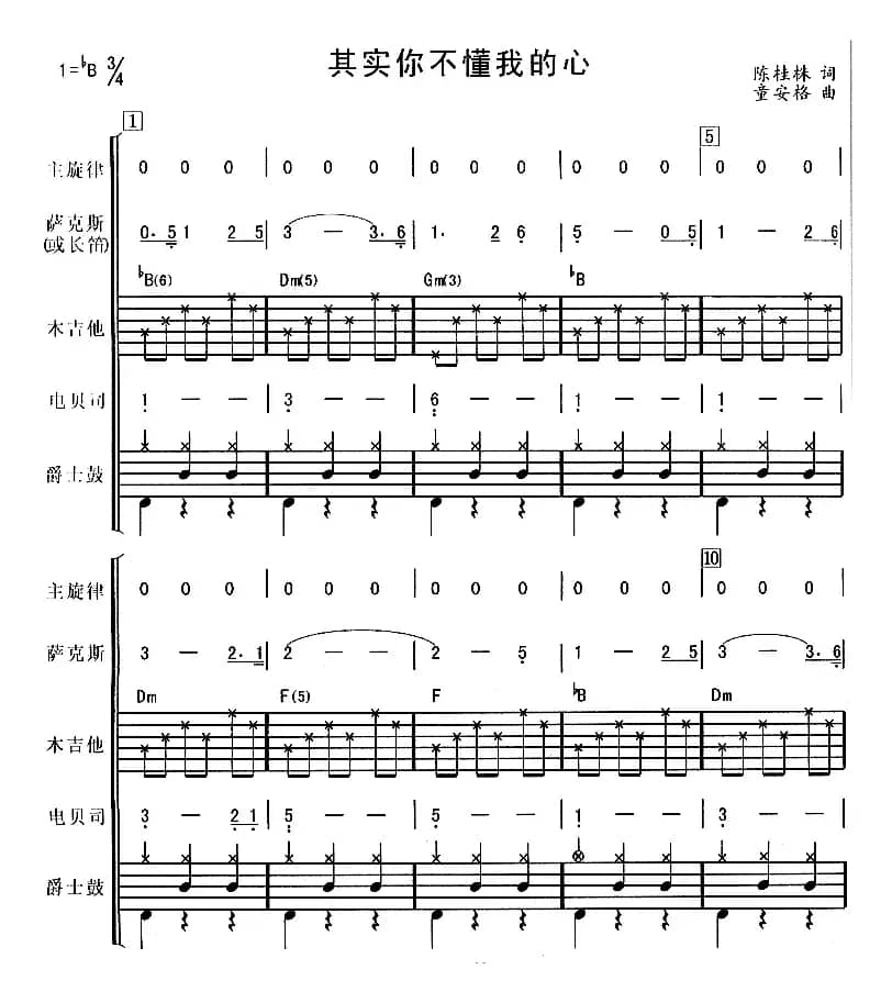 其实你不懂我的心（华尔兹、电声乐队总谱）