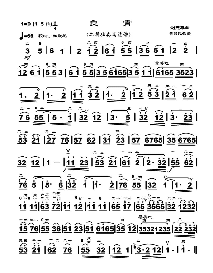 良宵（黄贤光制谱版）