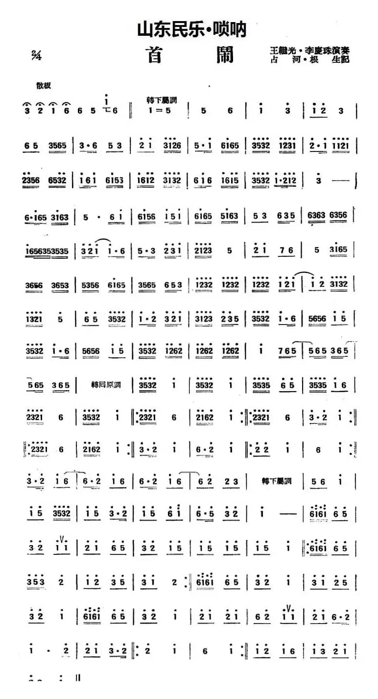 首闹（山东民乐、唢呐）