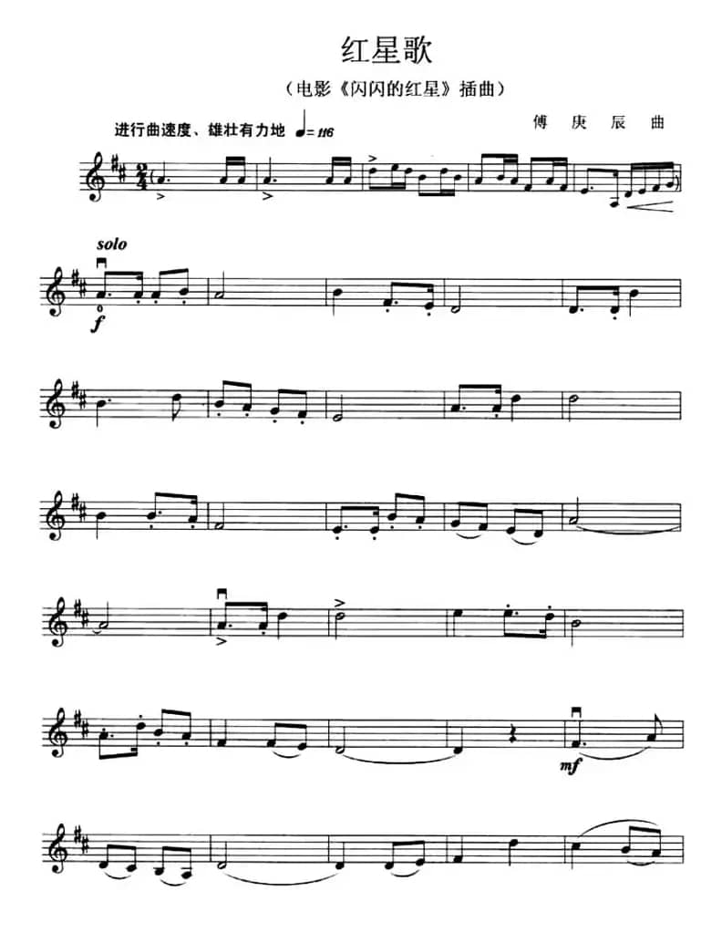 红星歌（电影《闪闪的红星》插曲）