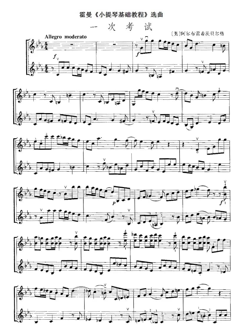 霍曼《小提琴基础教程》选曲：一次考试（二重奏）