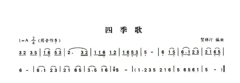 四季歌（贺绿汀作曲版）