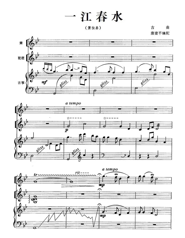一江春水（箫独奏+琵琶、古筝伴奏）