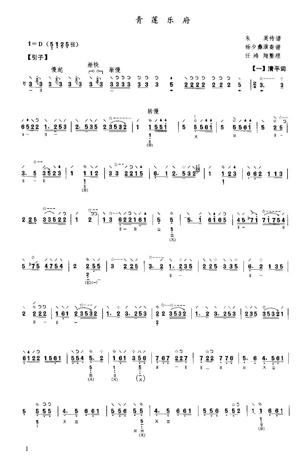 青莲乐府（杨少彝演奏版）