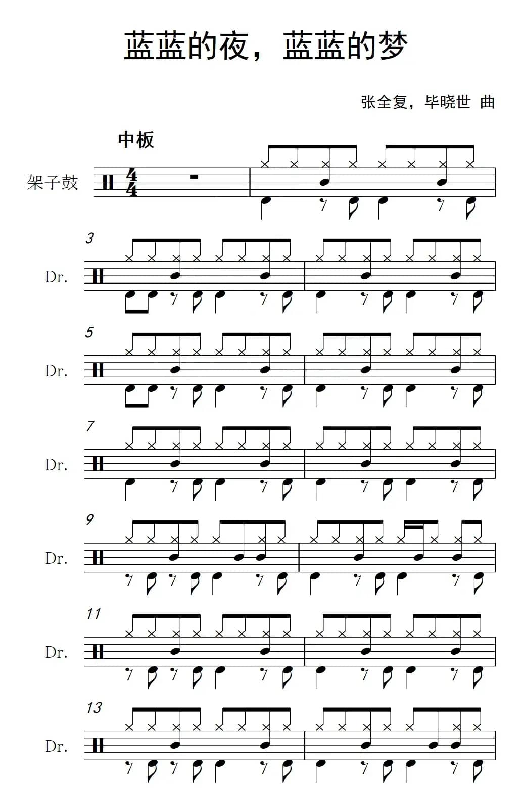 蓝蓝的夜，蓝蓝的梦（架子鼓谱）